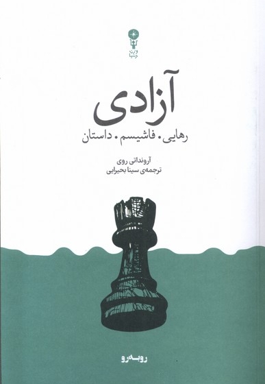 آزادی رهایی فاشیسم داستان